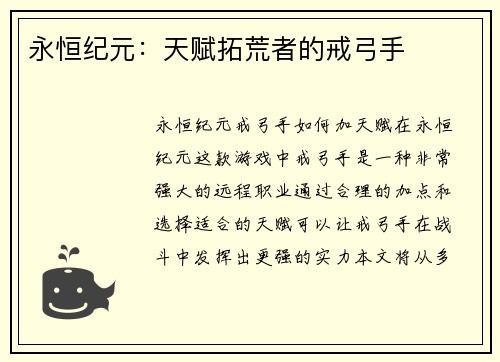 永恒纪元：天赋拓荒者的戒弓手