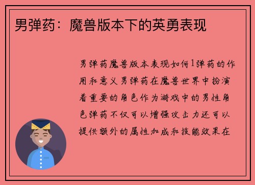 男弹药：魔兽版本下的英勇表现