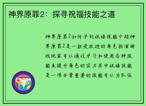 神界原罪2：探寻祝福技能之道